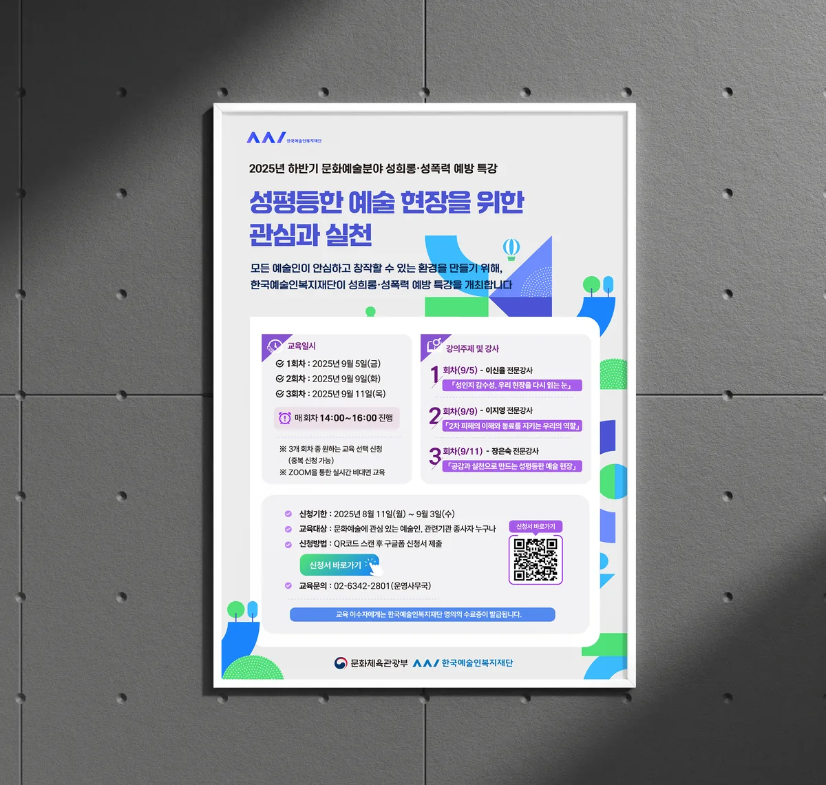 행사 포스터 B — 예술인 권리보호 교육